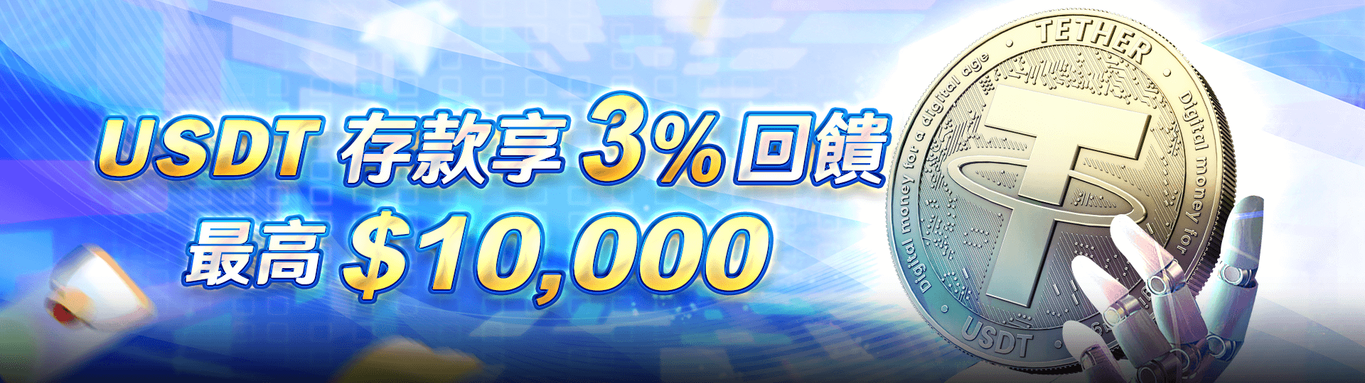 USDT存款享3%回饋 最高10000元 | 諾亞娛樂城