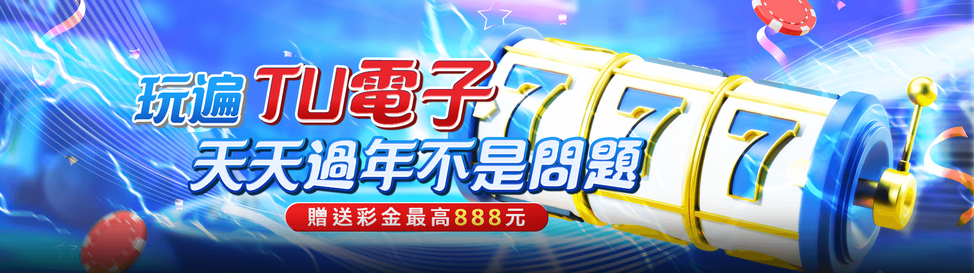 玩遍TU電子 天簪過年不是問題 贈送彩金最高888元 | 諾亞娛樂城