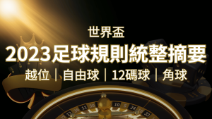 2022足球規則完整統整！越位、自由球、12碼球、角球、術語一次搞懂！