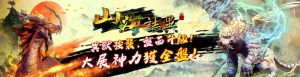 電子遊戲【山海誌異】大開必殺技，輕鬆賺回5+1位數！｜諾亞娛樂城